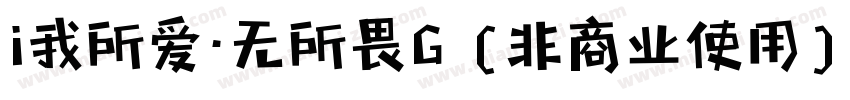 i我所爱·无所畏G (非商业使用)生成器字体转换